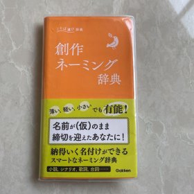 創作　ネーミング　辞典
创作 名字 辞典词典
日文日语原版书