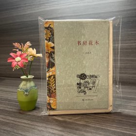 书房花木 精装毛边本 沈胜衣著·上海书店出版社2010年一版一印