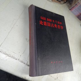 马克思恩格斯列宁斯大林论德国古典哲学 精装本