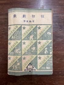 李束丝《戏剧初程》（64开，人民百科小册，商务印书馆1951年7月再版，私藏）