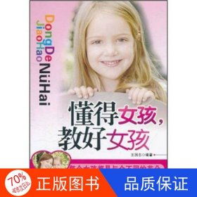正版圖書懂得女孩,教好女孩王國志9787530864326天津科學(xué)技術(shù)出版社