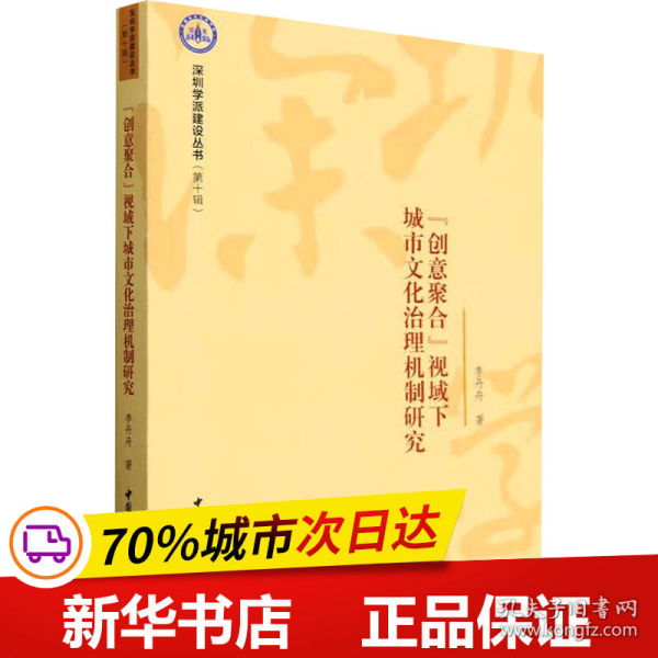 “创意聚合”视域下城市文化治理机制研究