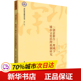 “创意聚合”视域下城市文化治理机制研究