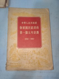 中华人民共和国发展国民经济的第一个五年计划