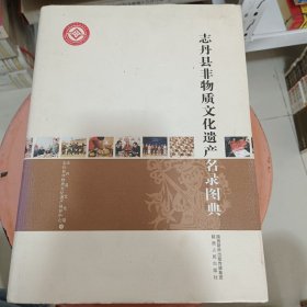 志丹县非物质文化遗产名录图典