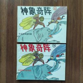 【中国武术连环画】《神象奇阵》(上下)全两册(1991年一版一印)