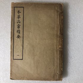 本草品彙精要（1至6册，附校勘记1册共7册全）