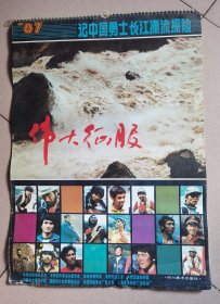 1987年挂历《伟大征服》记中国勇士长江漂流探险