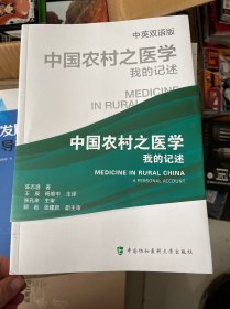 中国农村之医学 中英双语版