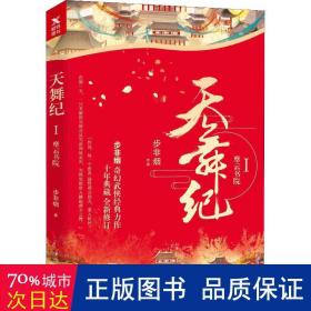 天舞纪.I，摩云书院（步非烟经典奇幻武侠力作，全新修订典藏版）