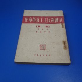 中国新民主主义革命史（初稿）