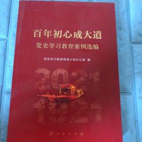 百年初心成大道——党史学习教育案例选编