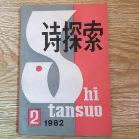 诗探索 1982-2