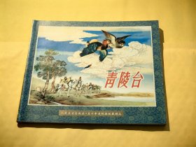 人民美术出版社·五十年连环画收藏精品：青陵台