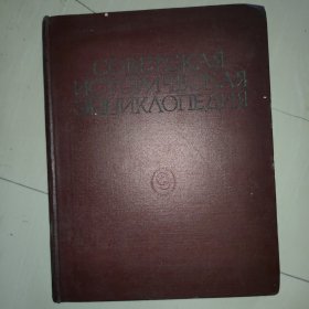 俄文原版书 苏联历史百科全书 （第7卷） 8开
