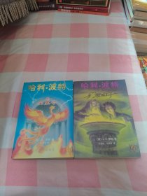 哈利·波特与混血王子+哈利·波特与凤凰令（2本合售）【内页干净，品相看图】