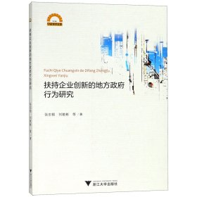 扶持企业创新的地方政府行为研究/宁波学术文库