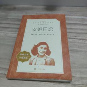 安妮日记 经典名著口碑版本，