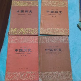 中国历史 全四册