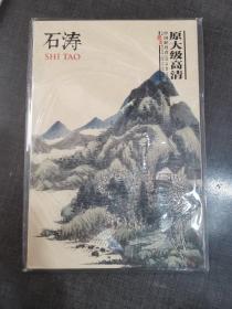 中国好丹青大师册页精品：石涛