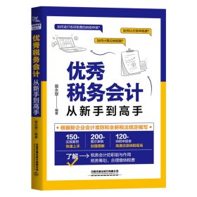 优秀税务会计从新手到高手