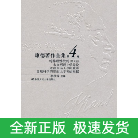 纯粹理性批评第1版第4卷/康德著作全
