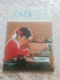 人民画报1983.6