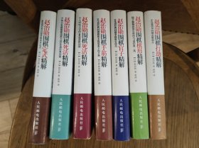 赵治勋围棋定式精解 死活精解2册 手筋精解 官子精解 棋形精解 打劫精解 7册合售