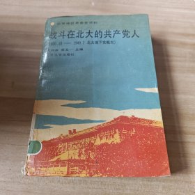 战斗在北大的共产党人:1920.10～1949.2北大地下党概况