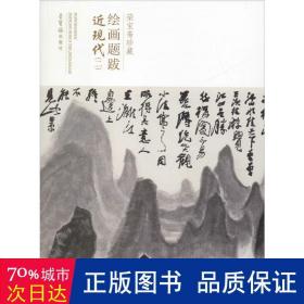 荣宝斋绘画题跋 近现代(2) 毛笔书法 作者