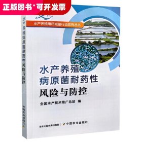 水产养殖病原菌耐药性风险与防控/水产养殖用药减量行动系列丛书