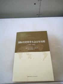 国际历史科学大会百年历程：1898-2000