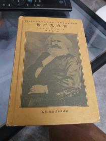 共产党宣言（马克思、恩格斯著 陈望道译 1920年首个中文全译本 马克思主义基本原理概论 繁简同列 精编精校 ）