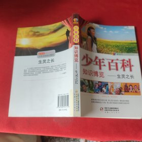 生靈之長（新世紀少兒百科知識博覽）