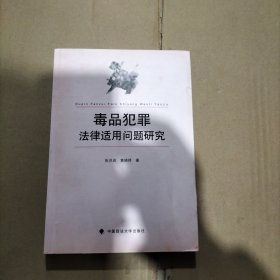 毒品犯罪法律适用问题研究