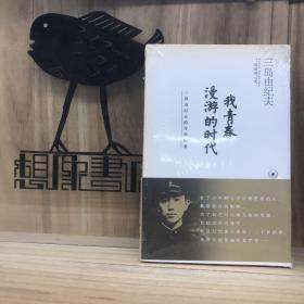 我青春漫游的时代：三岛由纪夫的青春纪事