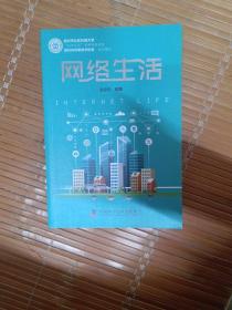 网络生活/科学生活系列科普读物