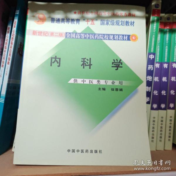 内科学：供中医类专业用