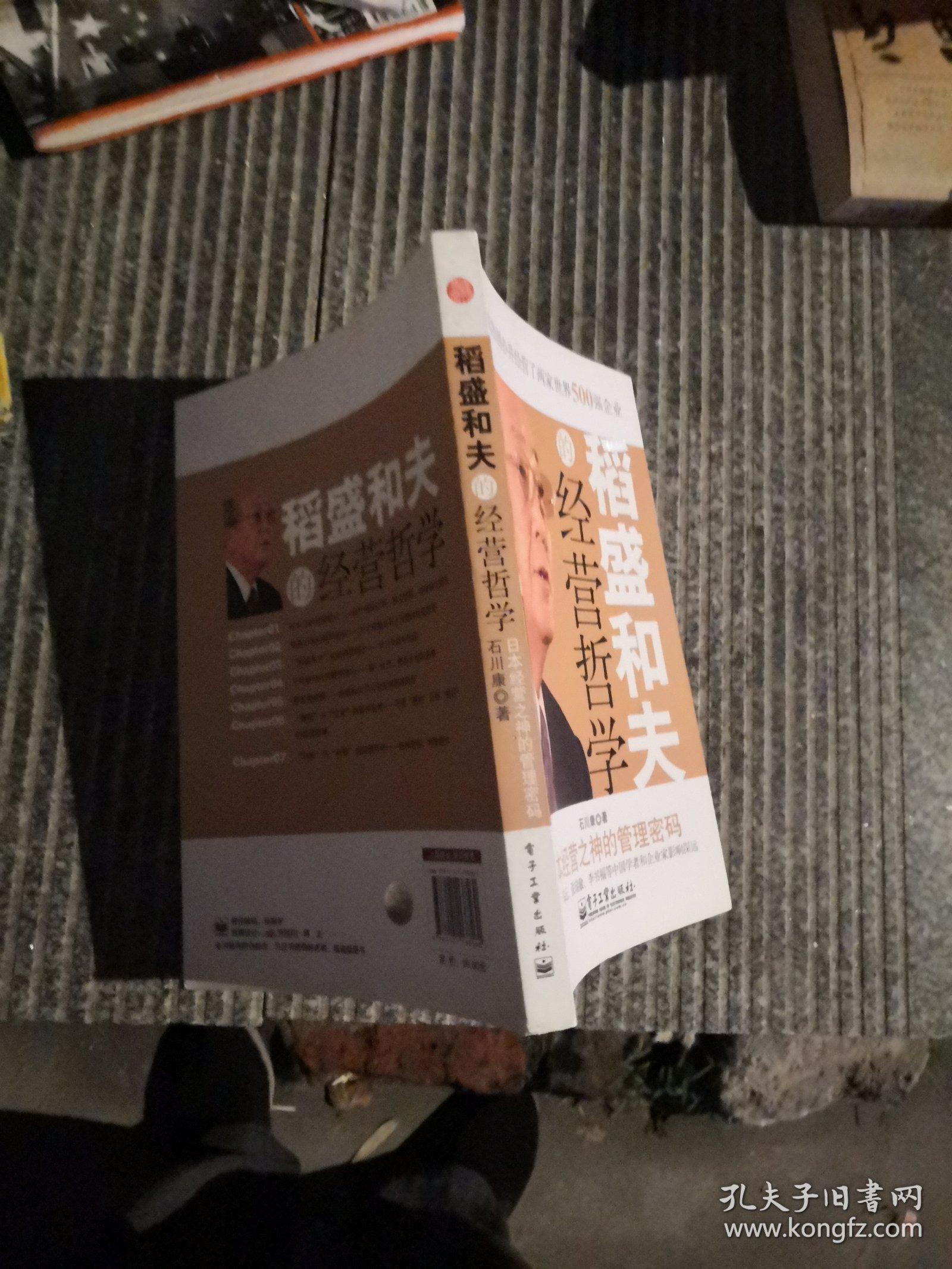 稻盛和夫的经营哲学：日本经营之神的管理密码