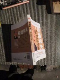 稻盛和夫的经营哲学：日本经营之神的管理密码