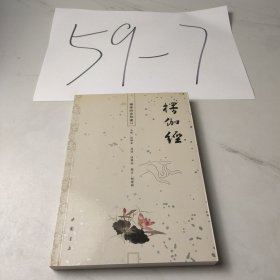佛学经论导读：愣伽经