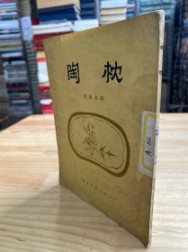 陶枕（朝花美术版 1954年一版一印）