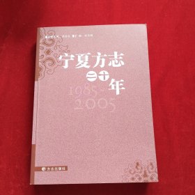 宁夏方志二十年