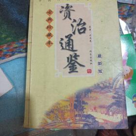 资治通鉴 （古典珍藏本·作家出版社）