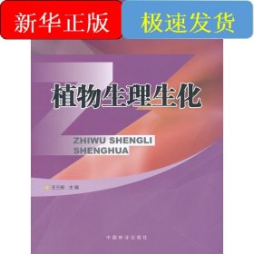 植物生理生化(高)/王三根