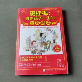 窦桂梅：影响孩子一生的主题阅读.小学六年级专用