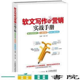 软文写作与营销实战手册王健平梁文人民邮电9787115454003