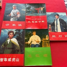 革命现代京剧：沙家浜、红色娘子军（舞剧）、红灯记、龙江颂、智取威虎山（五册合售）三本一版一印两本一版二印！见图！