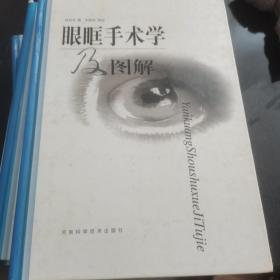 眼眶手术学及图谱