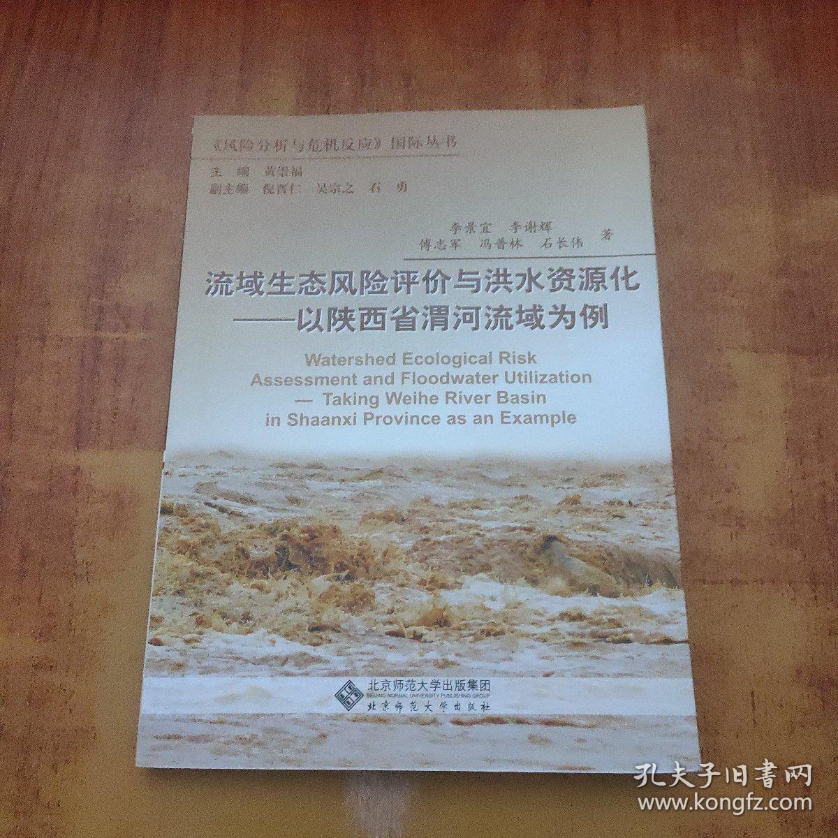 流域生态风险评价与洪水资源化：以陕西省渭河流域为例